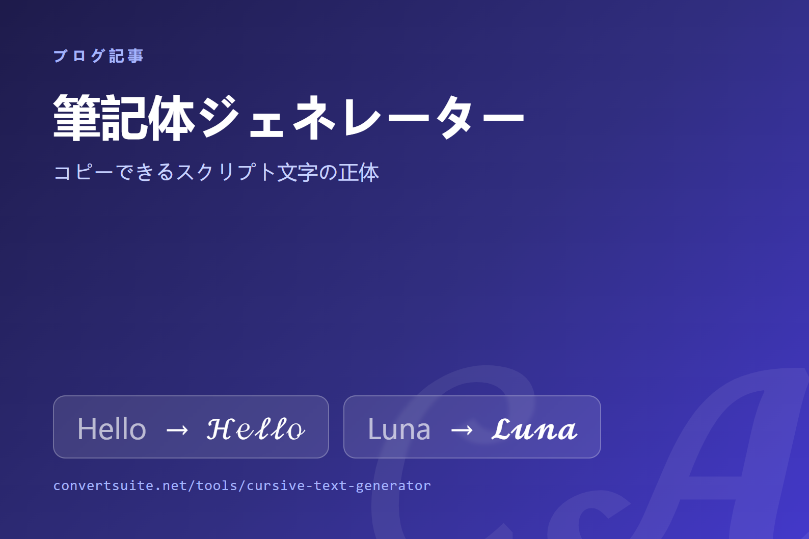 筆記体ジェネレーターの仕組み:コピーできるスクリプト文字の正体