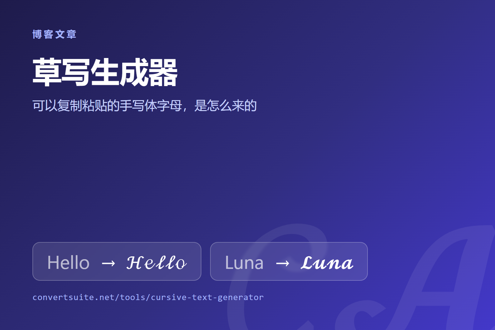 草写生成器是怎么工作的：可以复制粘贴的手写体字母